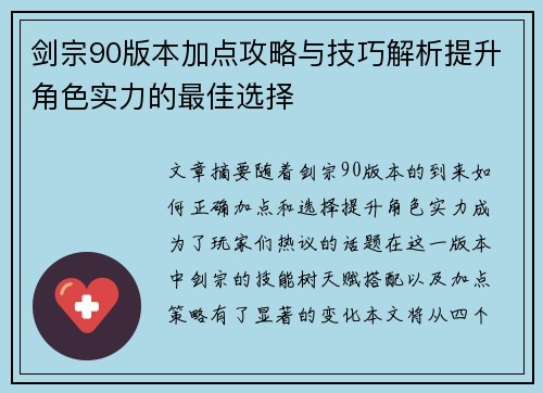 剑宗90版本加点攻略与技巧解析提升角色实力的最佳选择