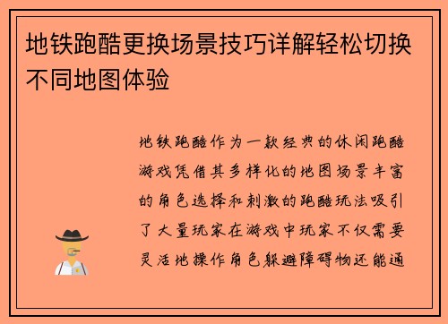 地铁跑酷更换场景技巧详解轻松切换不同地图体验