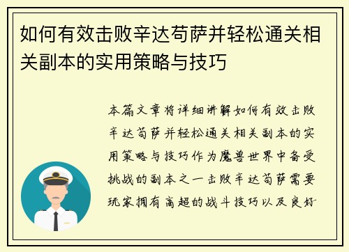 如何有效击败辛达苟萨并轻松通关相关副本的实用策略与技巧