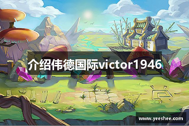 介绍伟德国际victor1946