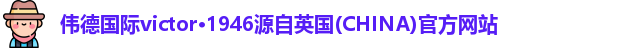 伟德国际victor1946